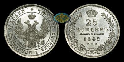 25 Копеек 1848 года, СПБ HI