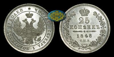 25 Копеек 1848 года, СПБ HI