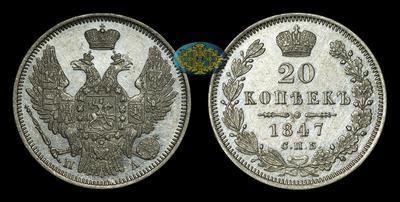 20 Копеек 1847 года, СПБ ПА