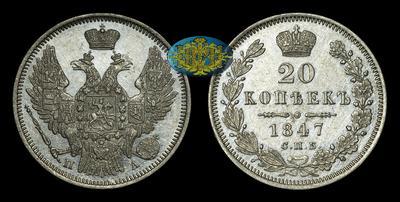 20 Копеек 1847 года, СПБ ПА