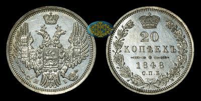 20 Копеек 1848 года, СПБ HI