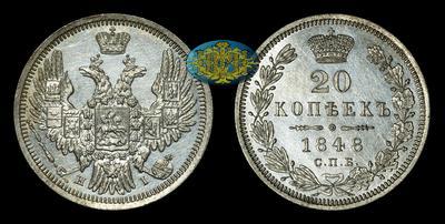 20 Копеек 1848 года, СПБ HI