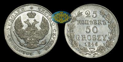 25 Копеек - 50 Грошей 1846 года, MW