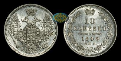 10 Копеек 1848 года, СПБ HI