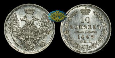 10 Копеек 1848 года, СПБ HI