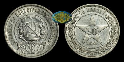 50 Копеек 1922 года, АГ