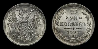 20 Копеек 1893 года, СПБ АГ