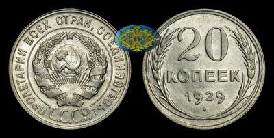 20 Копеек 1929 года