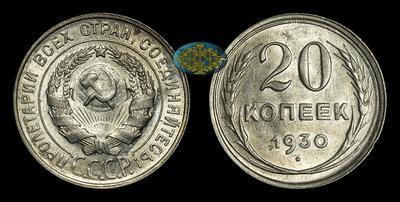 20 Копеек 1930 года