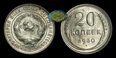 20 Копеек 1930 года