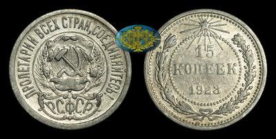 15 Копеек 1923 года