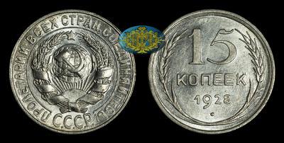 15 Копеек 1928 года