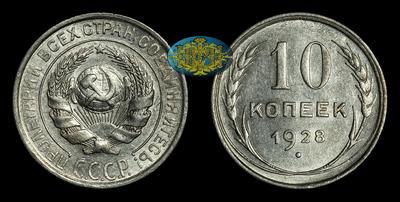 10 Копеек 1928 года