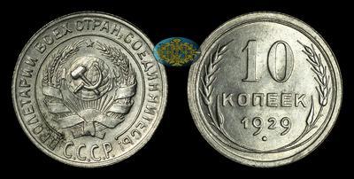 10 Копеек 1929 года