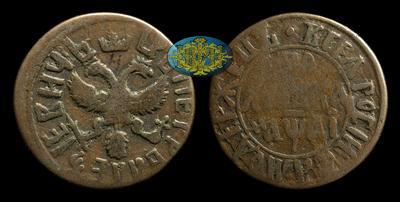 Полушка 1711 года