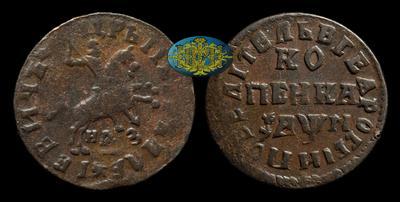 Копейка 1713 года, НДЗ