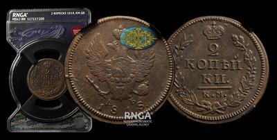 2 Копейки 1818 года, КМ ДБ