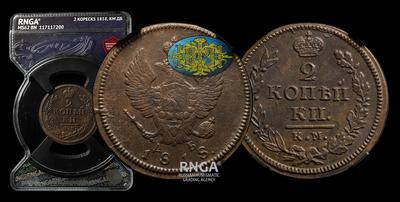2 Копейки 1818 года, КМ ДБ