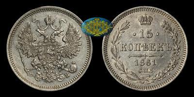 15 Копеек 1861 года, СПБ ФБ