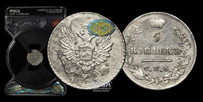 5 Копеек 1823 года, СПБ ПД