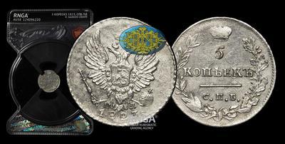 5 Копеек 1823 года, СПБ ПД