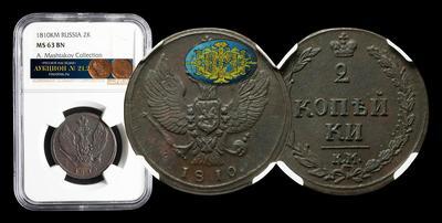 2 Копейки 1810 года, КМ