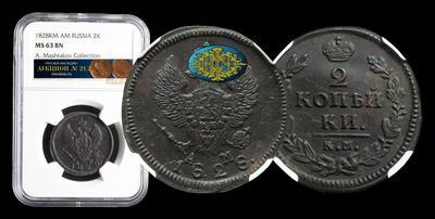 2 Копейки 1828 года, КМ АМ