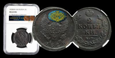 2 Копейки 1828 года, КМ АМ