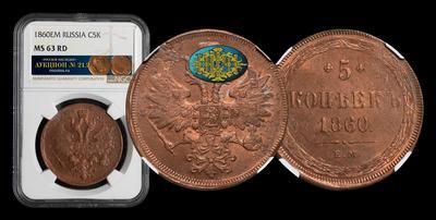 5 Копеек 1860 года, ЕМ