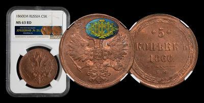 5 Копеек 1860 года, ЕМ