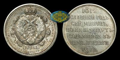 Рубль 1912 года, ЭБ. 