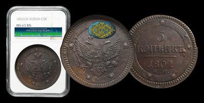 5 Копеек 1802 года, ЕМ