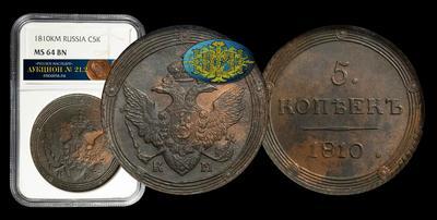 5 Копеек 1810 года, КМ