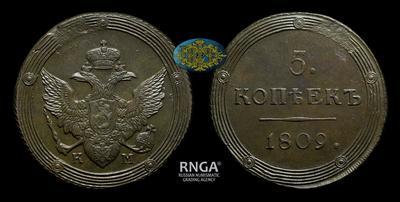 5 Копеек 1809 года, КМ