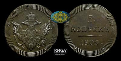 5 Копеек 1809 года, КМ