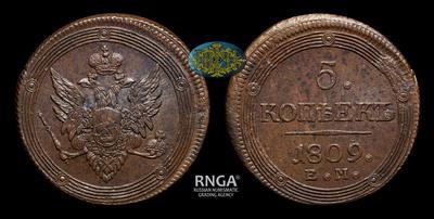 5 Копеек 1809 года, ЕМ