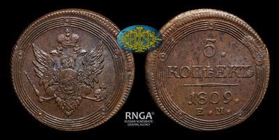 5 Копеек 1809 года, ЕМ