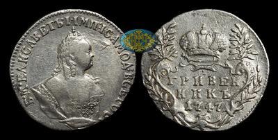 Гривенник 1747 года
