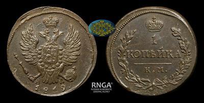 Копейка 1819 года, КМ АД