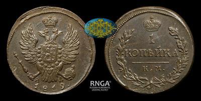 Копейка 1819 года, КМ АД