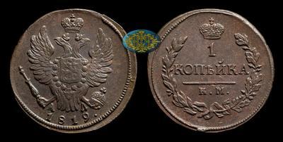 Копейка 1819 года, КМ АД