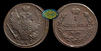 Копейка 1819 года, КМ АД