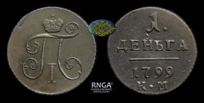 Деньга 1799 года, КМ