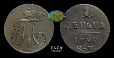 Деньга 1799 года, КМ