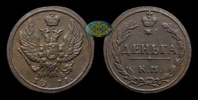 Деньга 1811 года, КМ ПБ