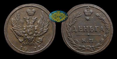 Деньга 1811 года, КМ ПБ
