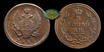 2 Копейки 1811 года, ЕМ НМ
