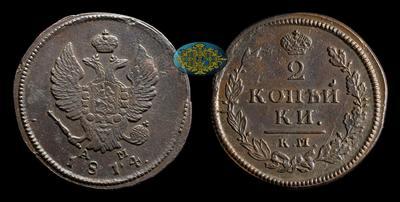 2 Копейки 1814 года, КМ АМ