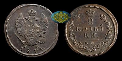 2 Копейки 1814 года, КМ АМ