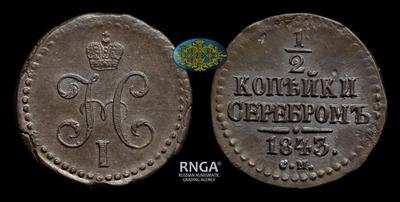 1/2 Копейки 1843 года, СМ